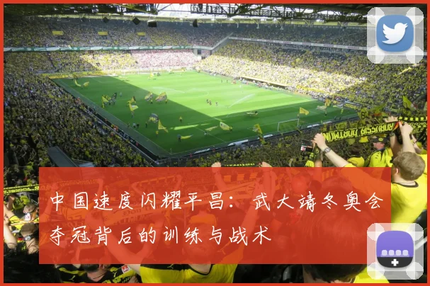 中国速度闪耀平昌：武大靖冬奥会夺冠背后的训练与战术