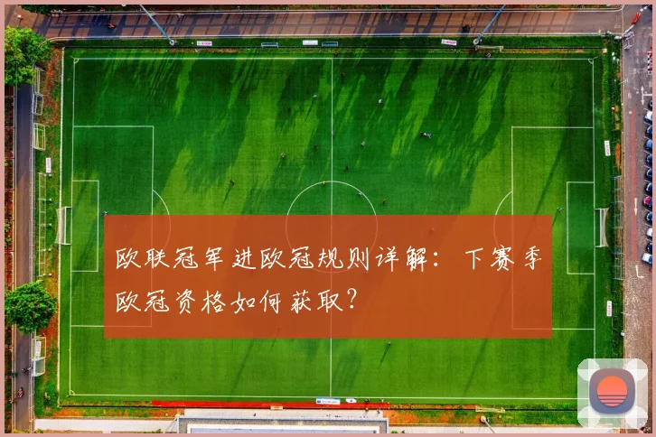 欧联冠军进欧冠规则详解：下赛季欧冠资格如何获取？