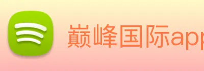 巅峰国际app官网下载 logo